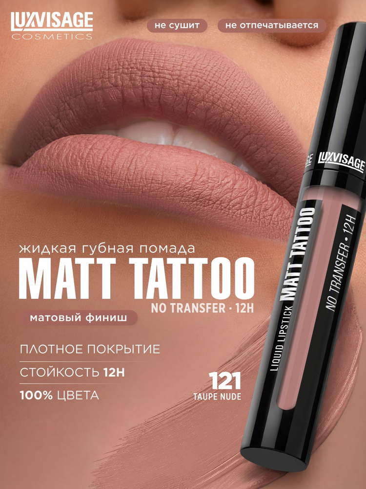 Жидкая губная помада LUXVISAGE MATT TATTOO NO TRANSFER 12H #1