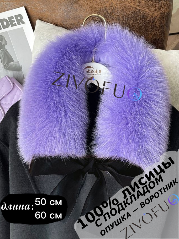 ZIVOFUO Горжетка #1