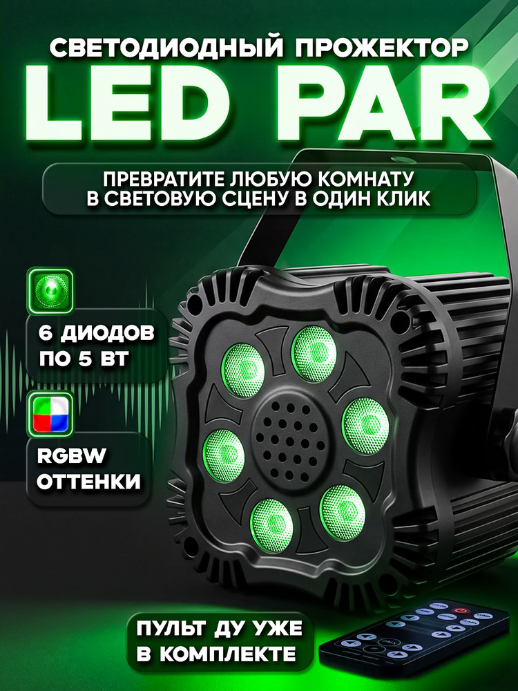 Светодиодный прожектор LED PAR 6x5w RGBW с пультом управления #1