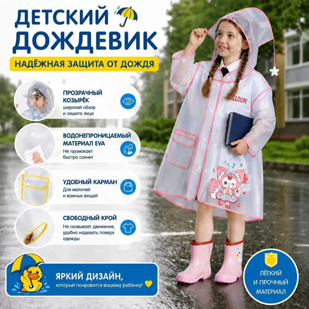 Дождевик #1