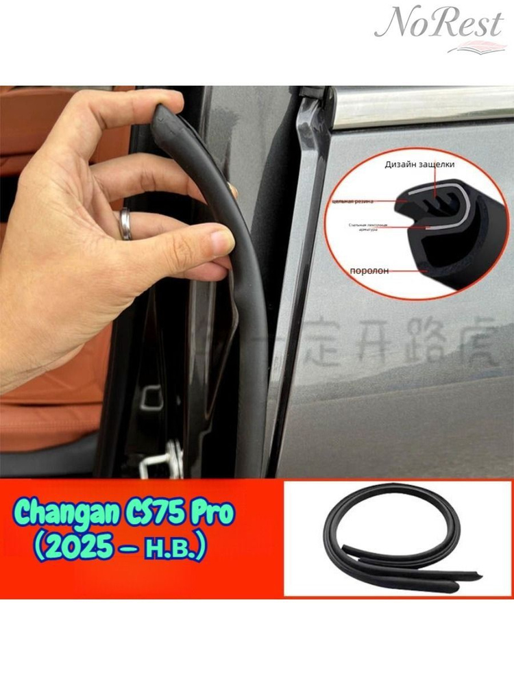CS75 Pro Уплотнители дверей автомобиля #1