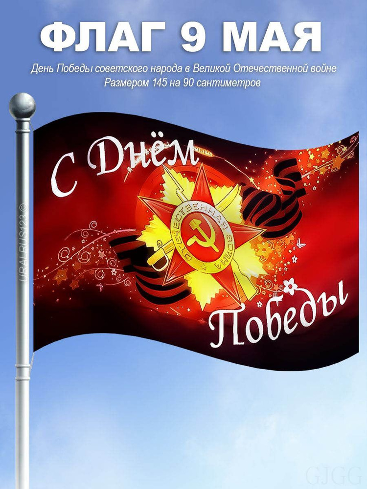 Флаг 9 мая #1