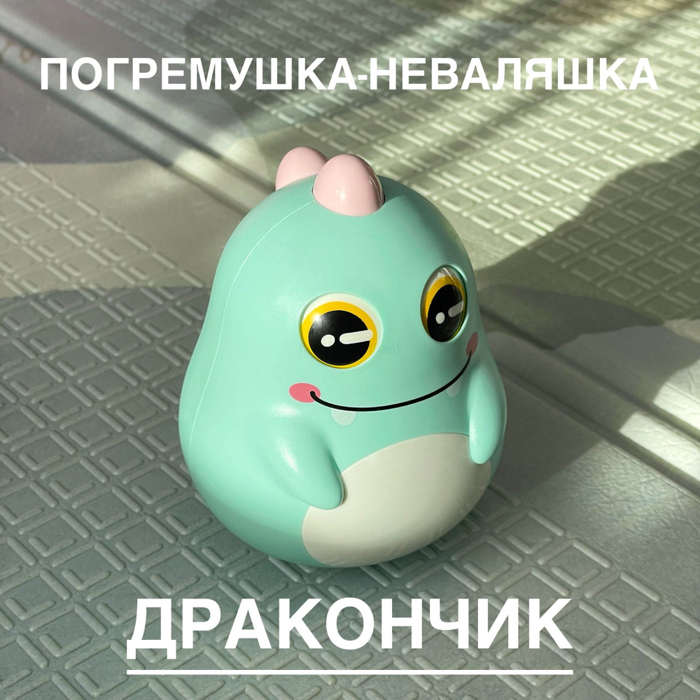 Неваляшка #1