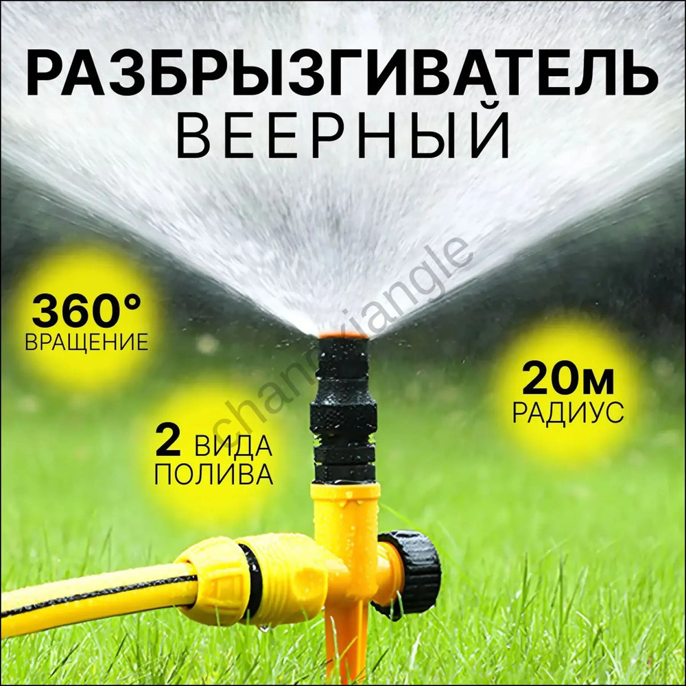 Разбрызгиватель, дождеватель #1