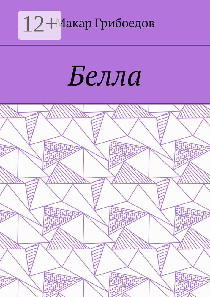 Белла | Грибоедов Макар #1