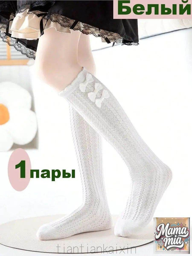 Гольфы для девочек, 1 пара #1