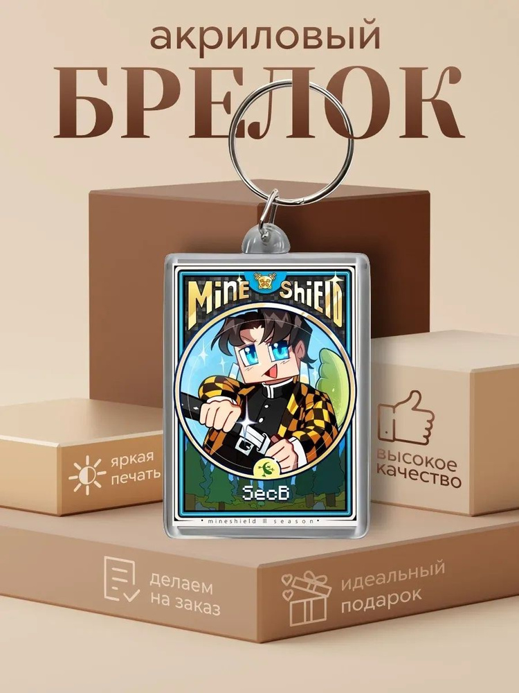 Брелок Майншилд MineShield #1