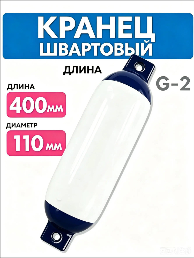 Кранец #1