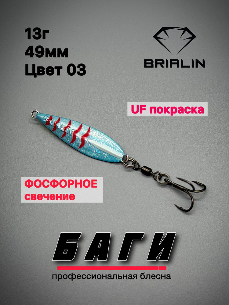 Зимняя блесна BRIALIN БАГИ 49мм 13гр цвет 03 #1