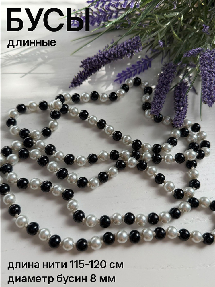 Бусы #1