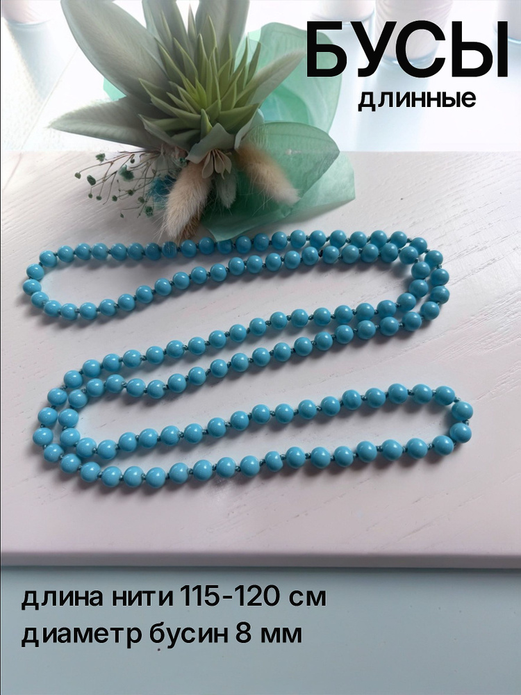 Бусы #1