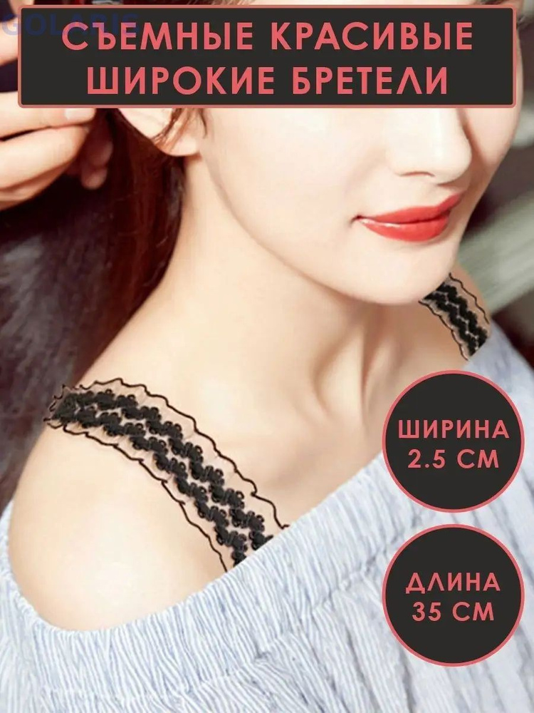 Бретели Бретели #1