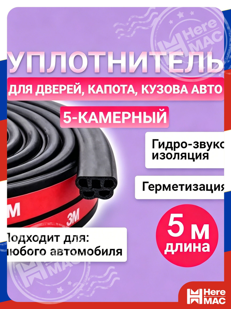 HereMAC Уплотнитель автомобильный арт. Heremac #1