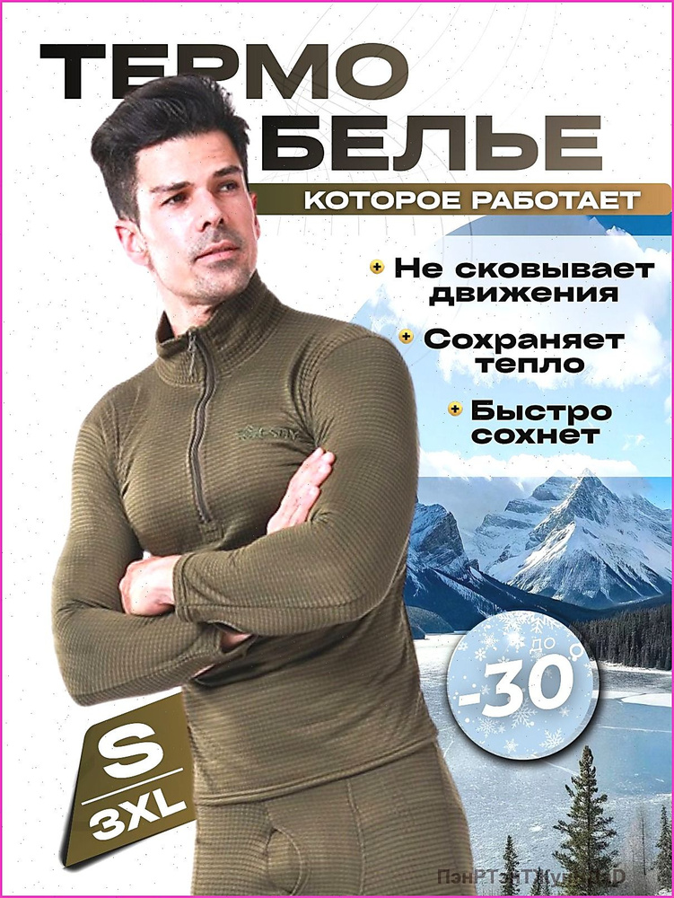 Комплект термобелья #1