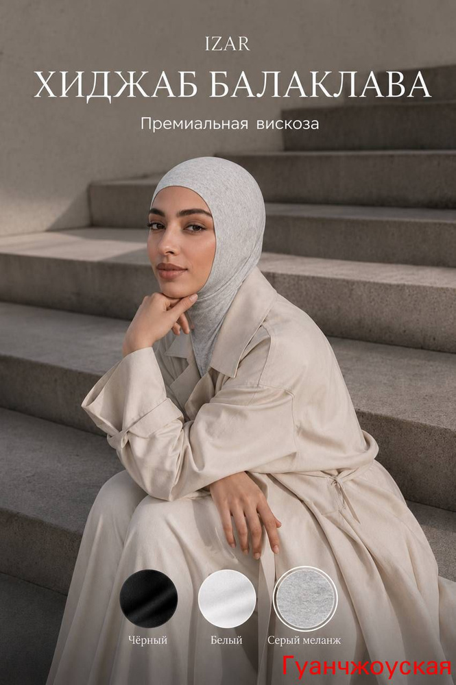 Хиджаб #1