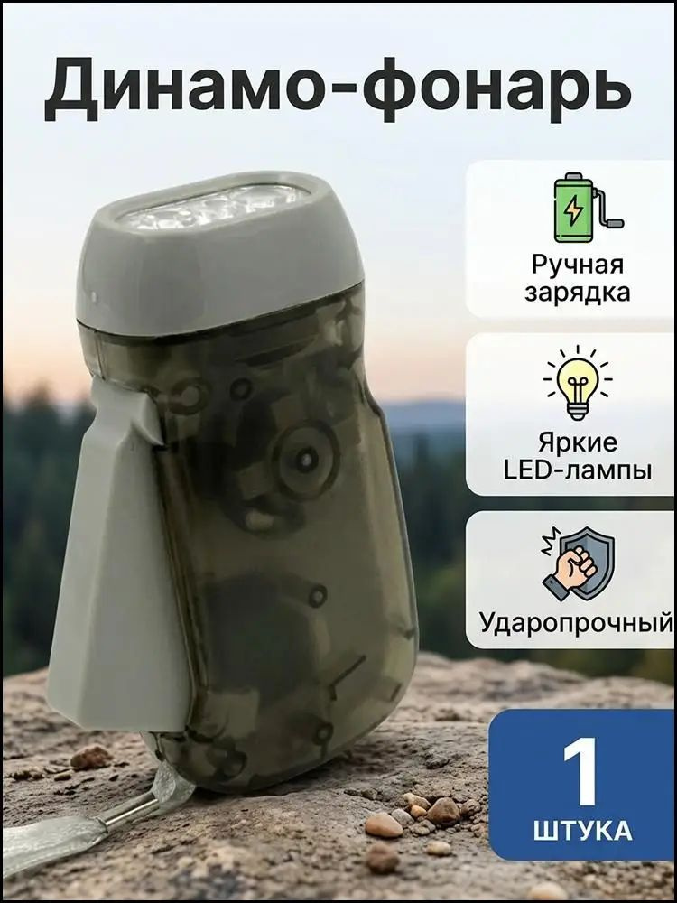 Динамофонарь #1