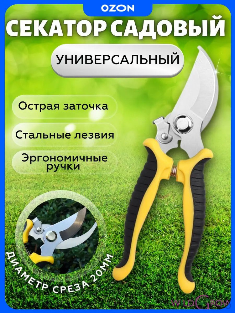 W-GROW Секатор #1