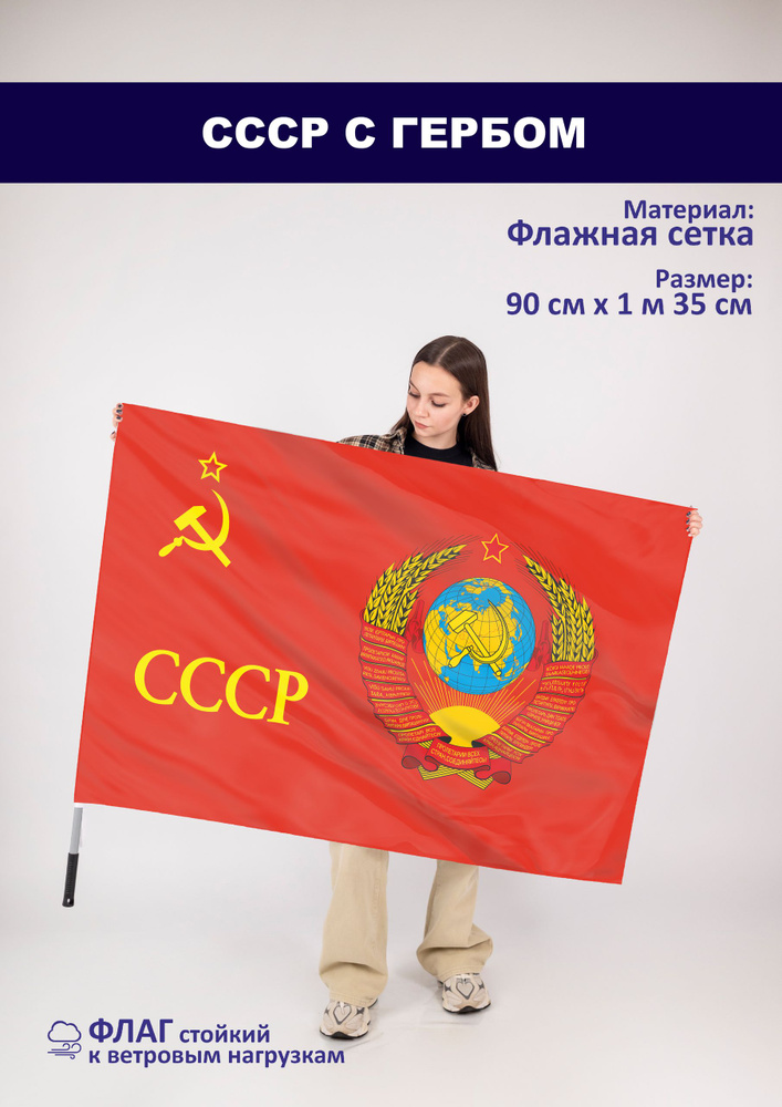 Флаг СССР с гербом #1