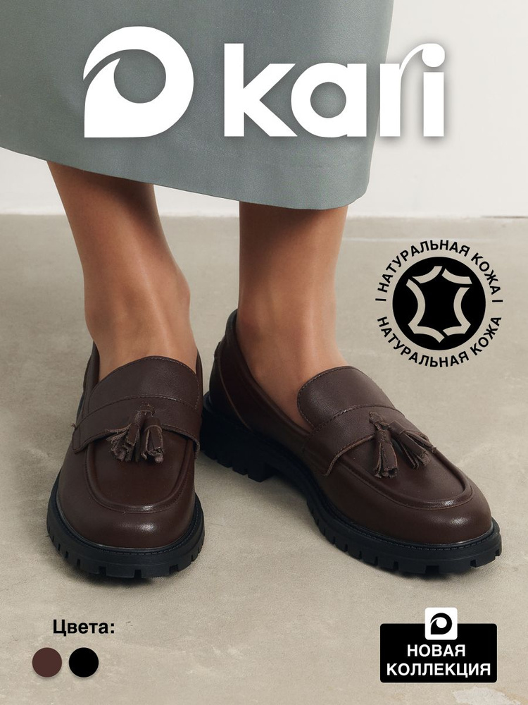 Лоферы Kari #1