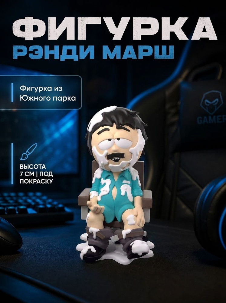 Фигурка Рэнди Марш #1