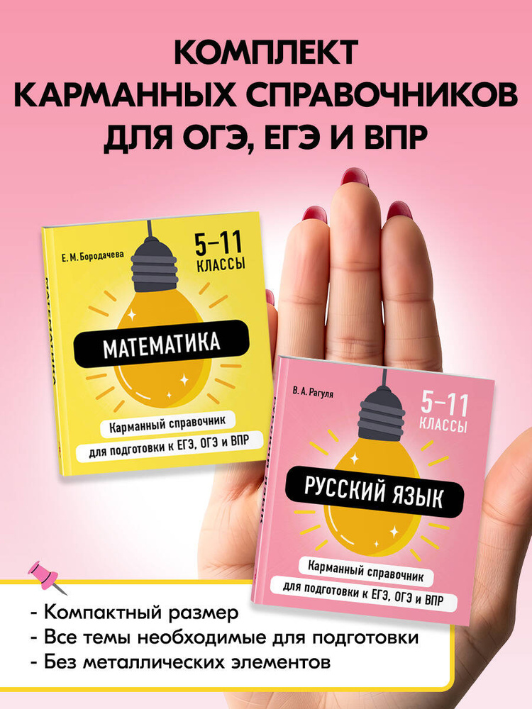 Комплект. Математика и Русский язык. Шпаргалка ОГЭ, ЕГЭ, ВПР #1