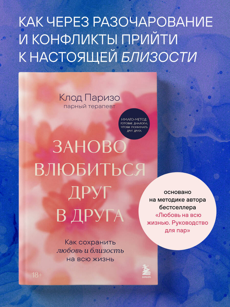 Заново влюбиться друг в друга. Как сохранить близость #1