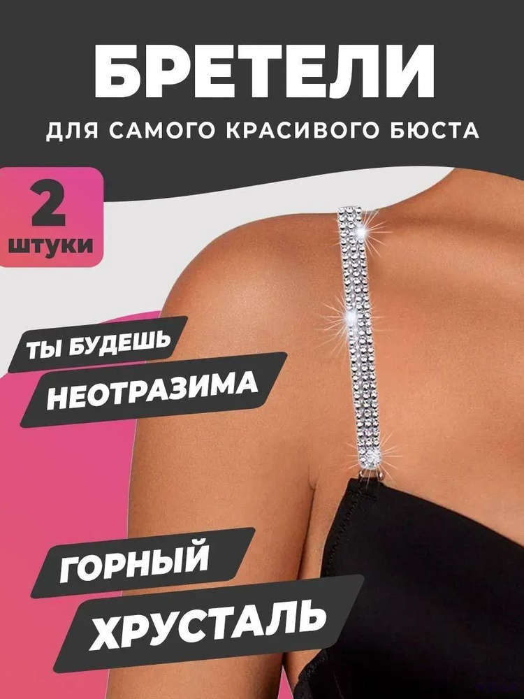 Бретели #1
