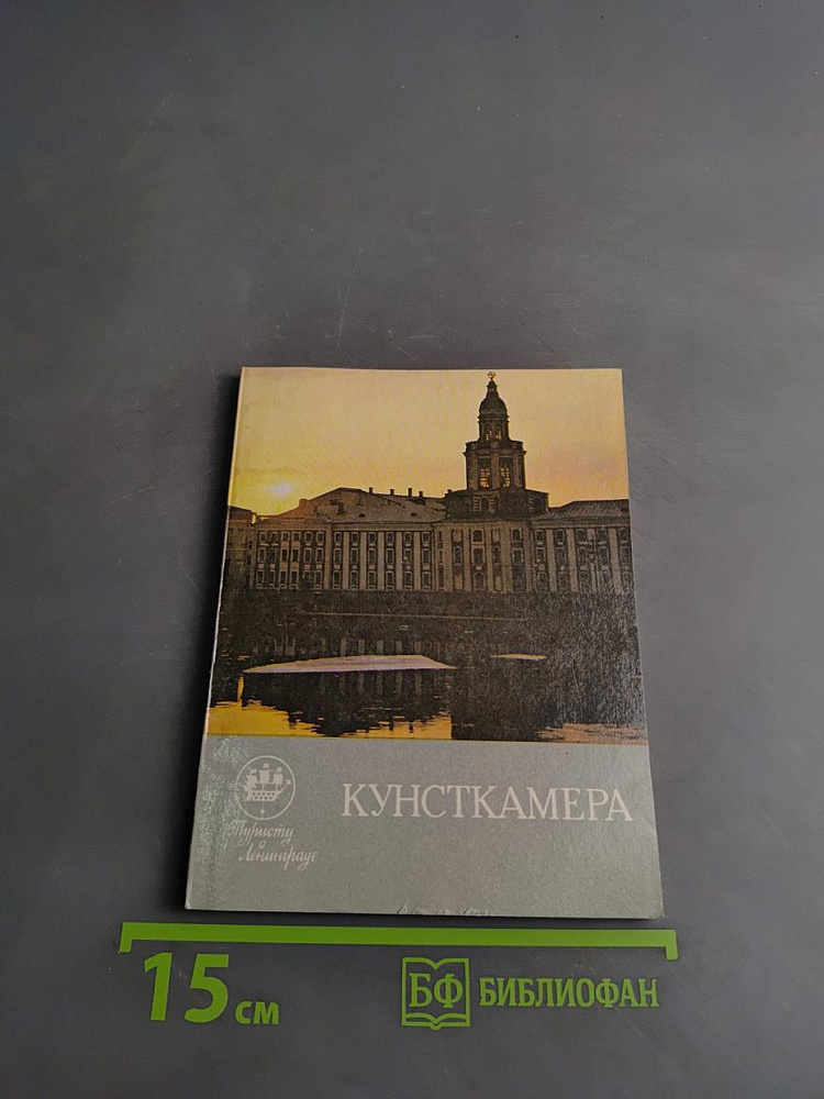 Кунсткамера | Книга б/у #1