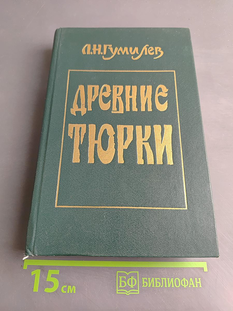 Древние тюрки | Книга б/у #1