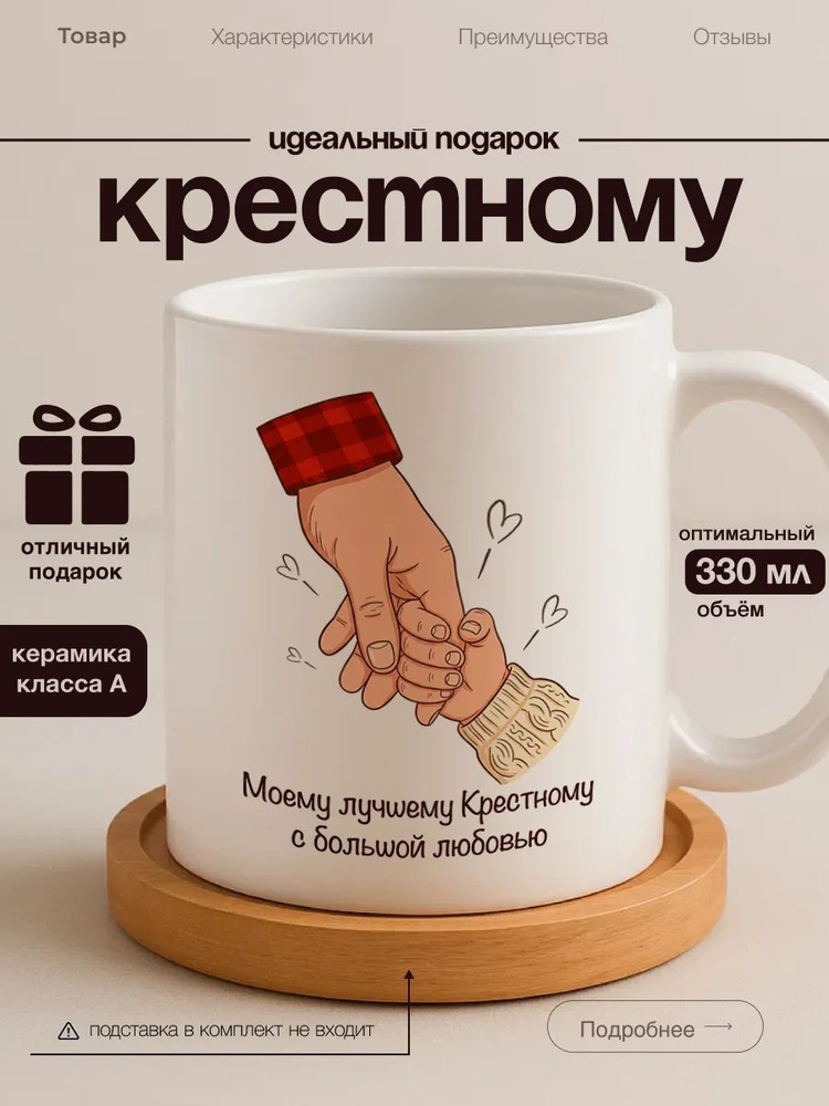 Кружка крёстному #1
