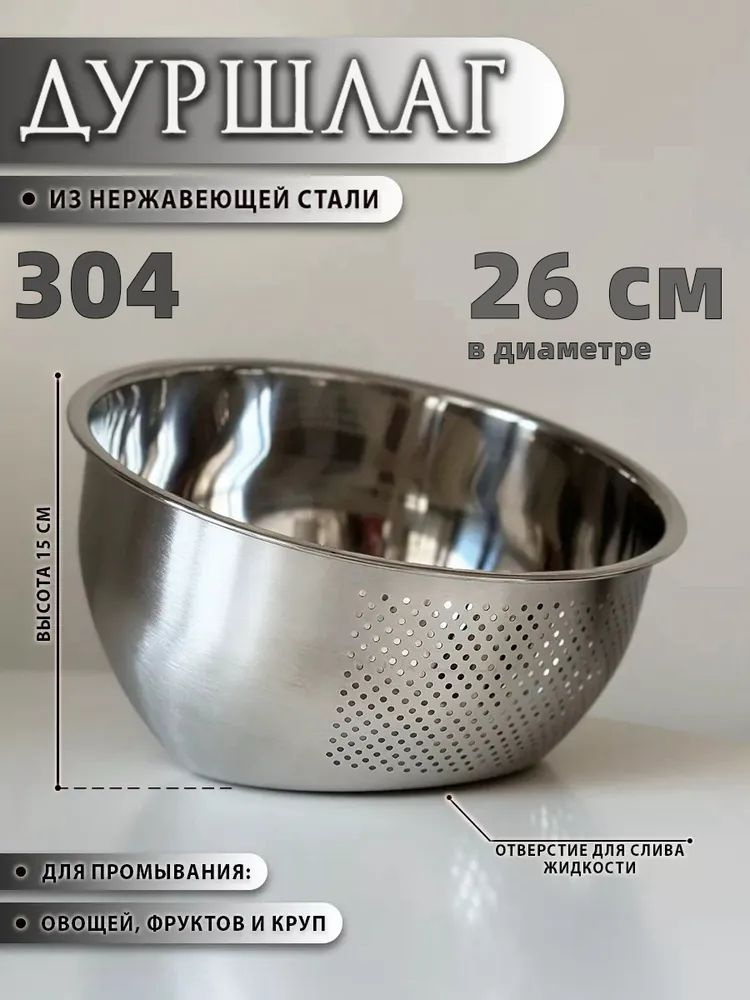 Дуршлаг, диаметр 26 см #1