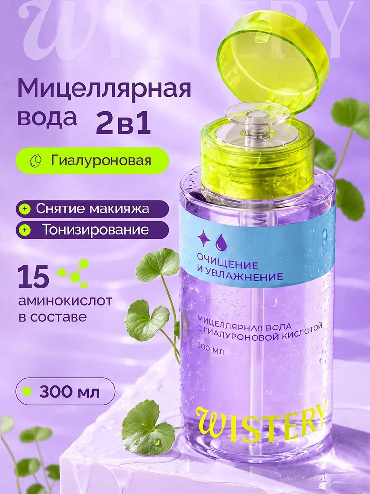 WISTERY / Мицеллярная вода для снятия макияжа c дозатором помпой, 300 мл #1