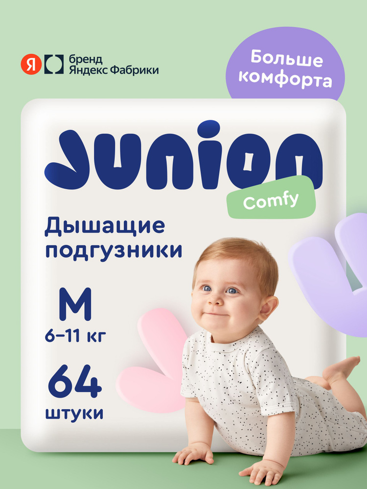 Подгузники на липучках Junion Comfy 3 размер M (6-11 кг), 64 шт., дышащие, Яндекс Фабрика #1