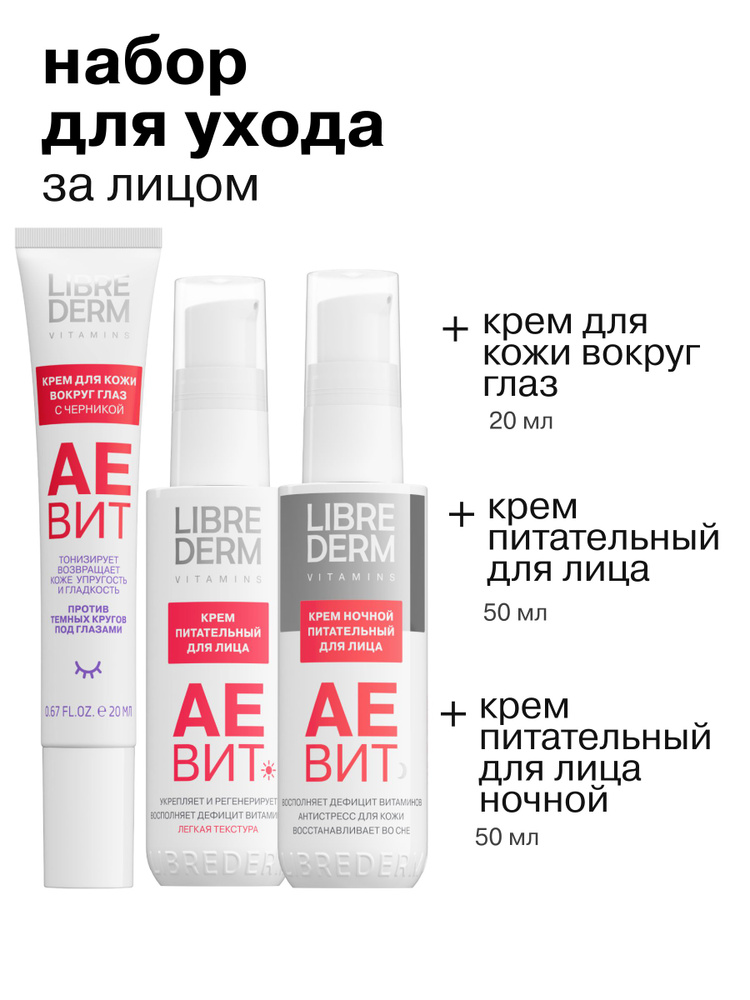 LIBREDERM АЕвит Набор Витаминный уход для лица и кожи вокруг глаз #1