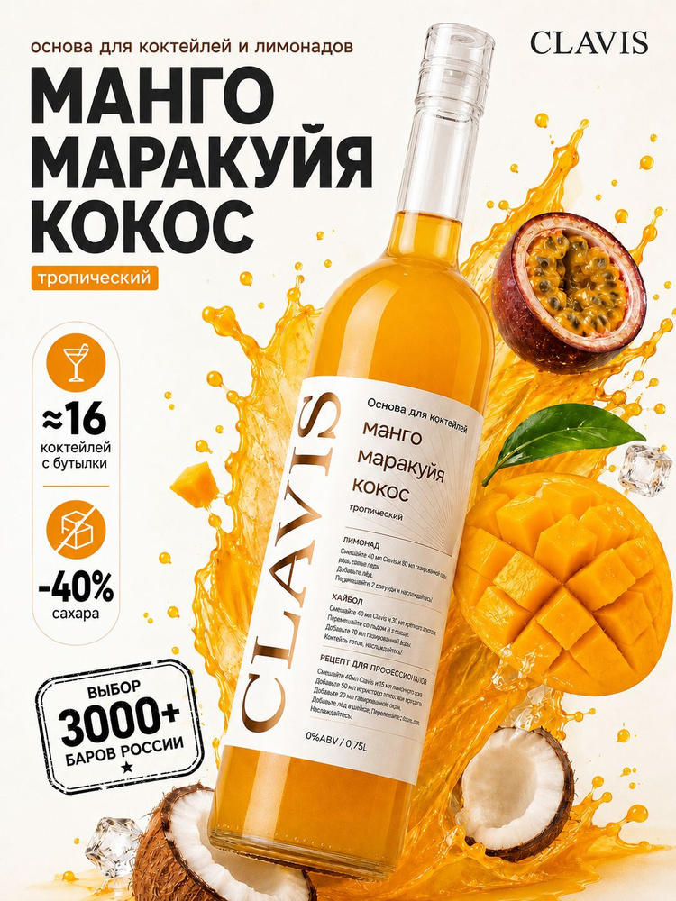 Сироп для коктейлей и лимонада Clavis, Манго, Маракуйя, Кокос, пюре манго, концентрат-основа, 750 мл #1