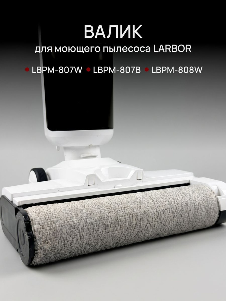 валик Larbor #1