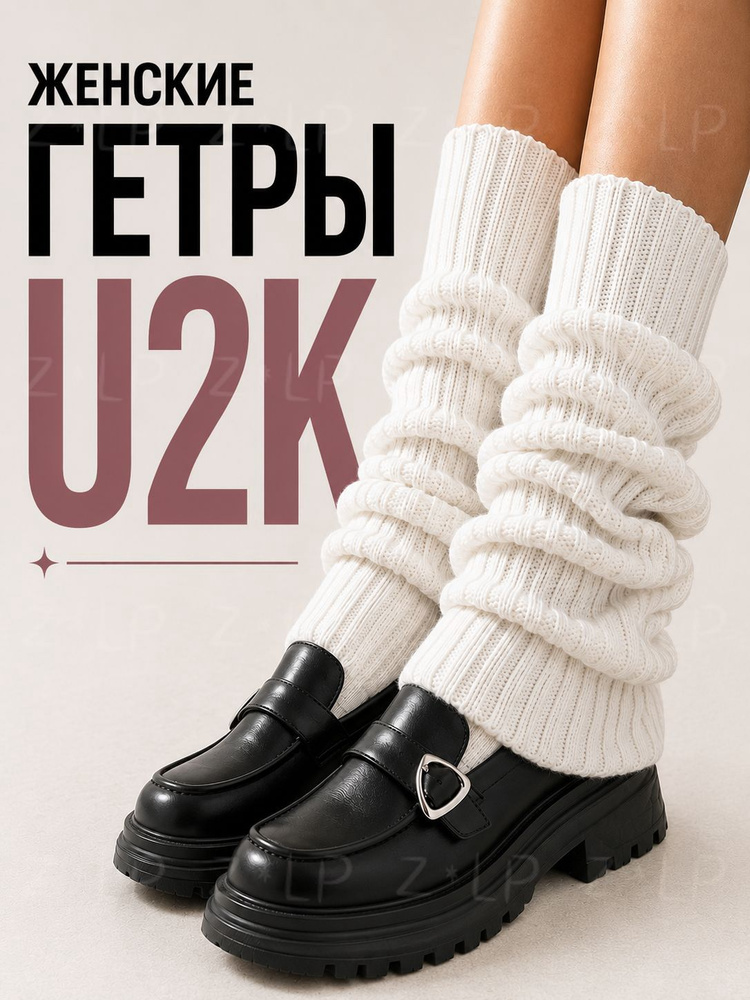Гетры #1