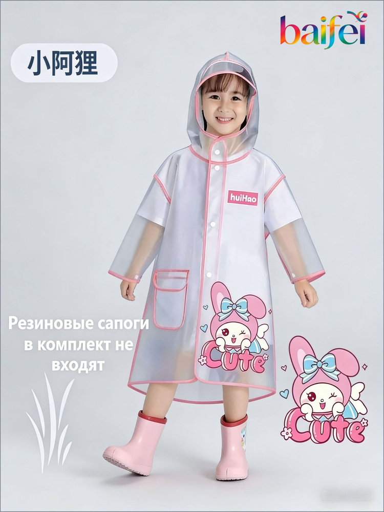 Дождевик #1
