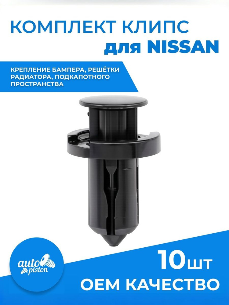 Клипсы автомобильные набор Nissan для бампера и подкапотного пространства соответствует OEM 0155309241, #1
