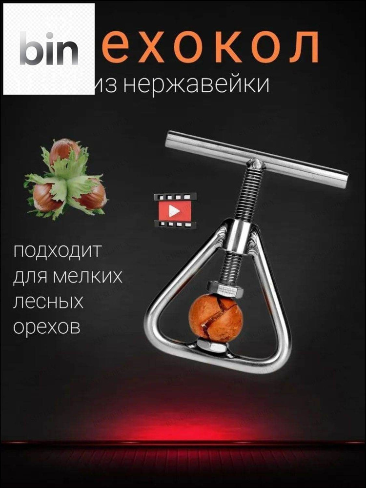 Орехокол #1