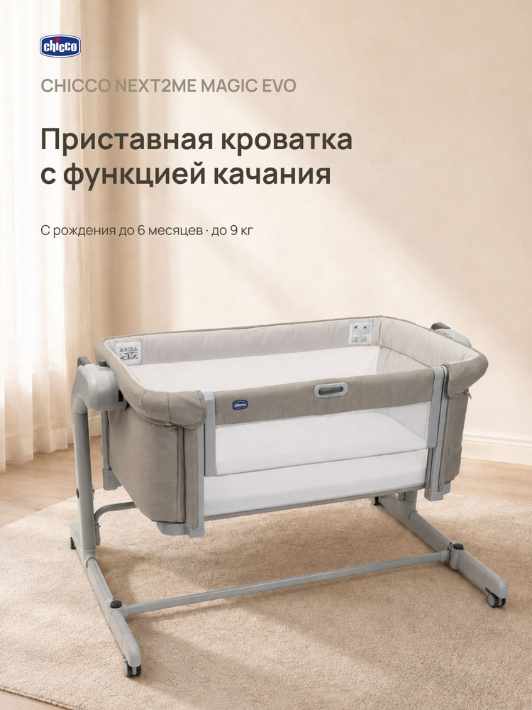Кровать детская Chicco Next2Me Magic Evo с рождения до 6 месяцев Desert Taupe #1