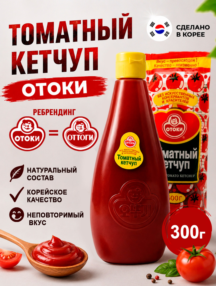 Кетчуп томатный корейский Отоки 0,3 кг / Оттоги #1