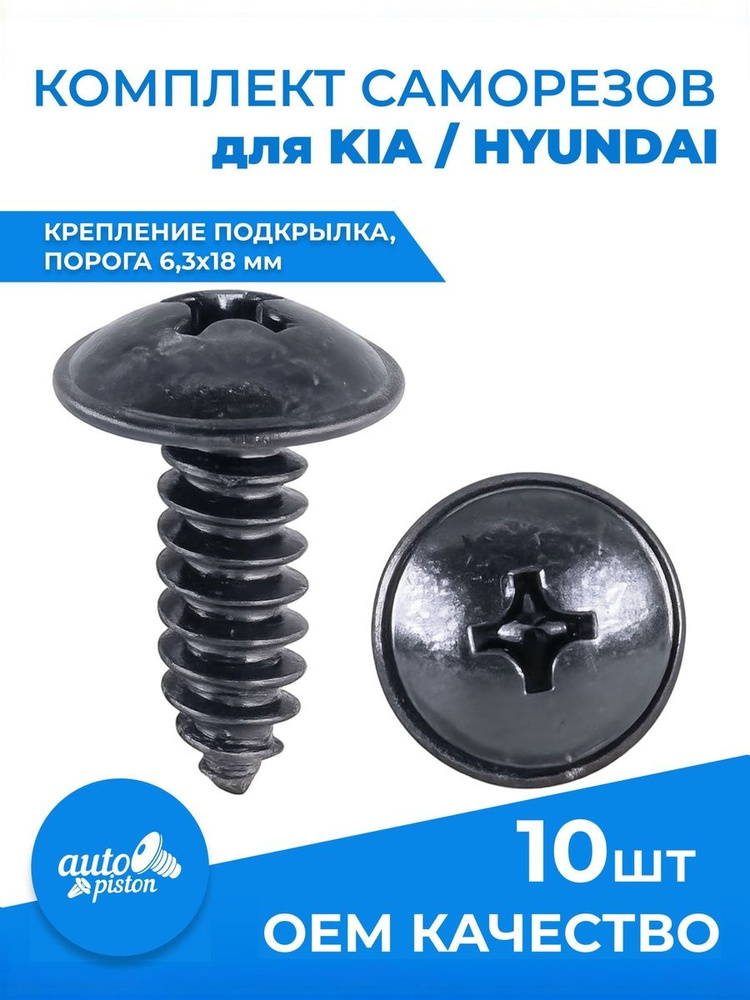 Саморезы автомобильные набор Hyundai крепление подкрылков и порогов соответствует OEM 1249306207B, 10 #1
