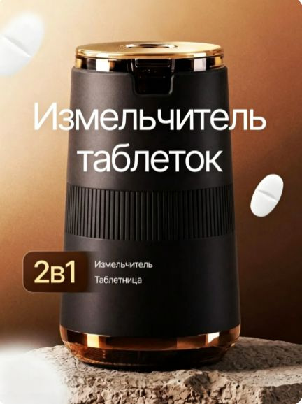Измельчитель для таблеток #1