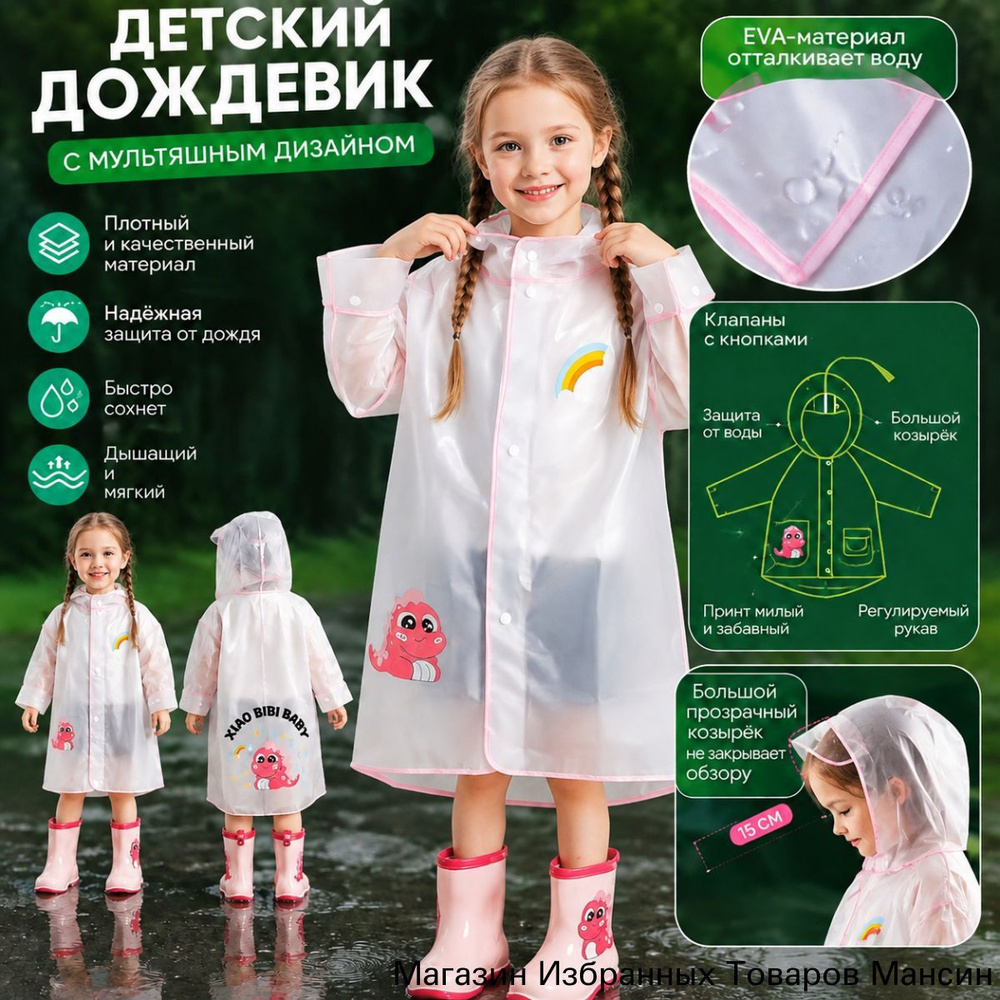 Дождевик #1