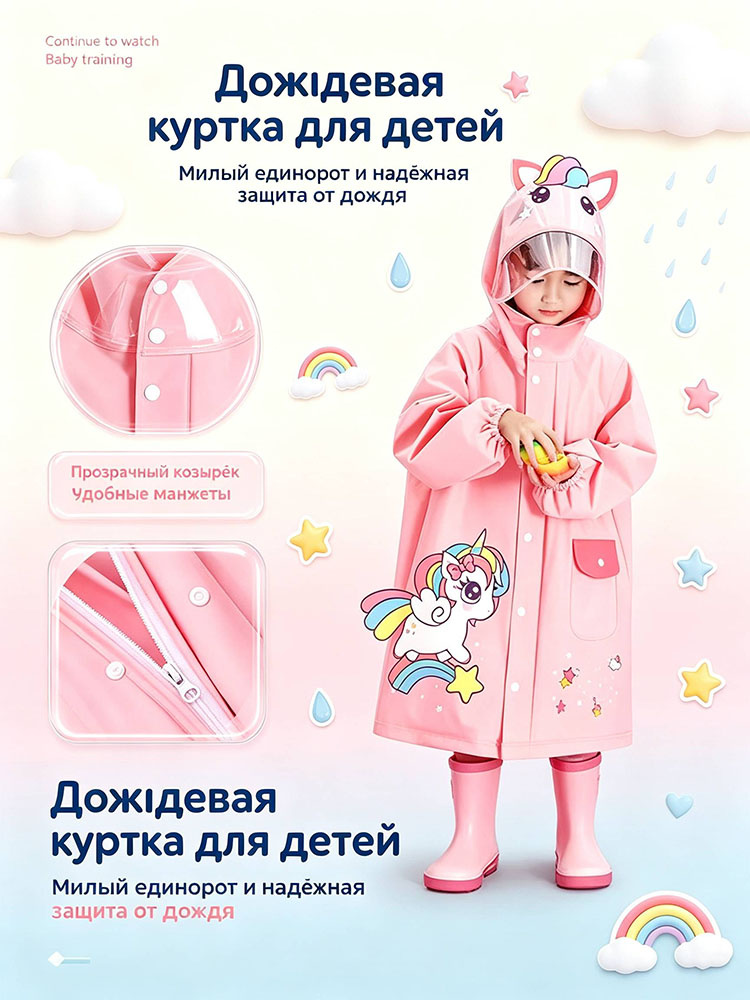 Дождевик #1