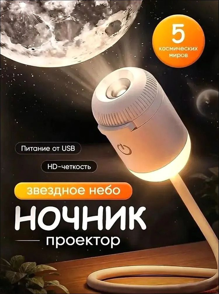 Ночник проектор #1