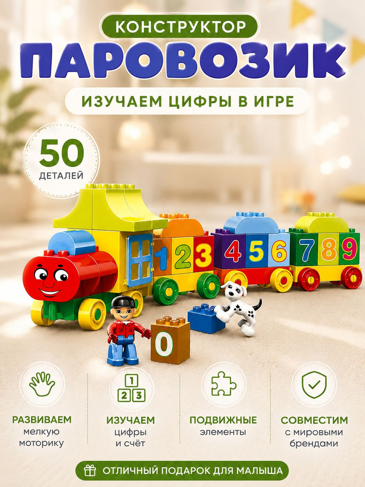 Конструктор Поезд с числами из миниблоков, учимся считать, 50 деталей, подарок для детей #1