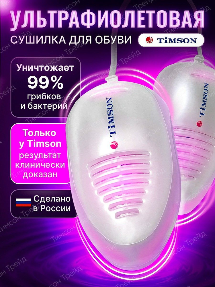 Timson Сушилка для обуви #1