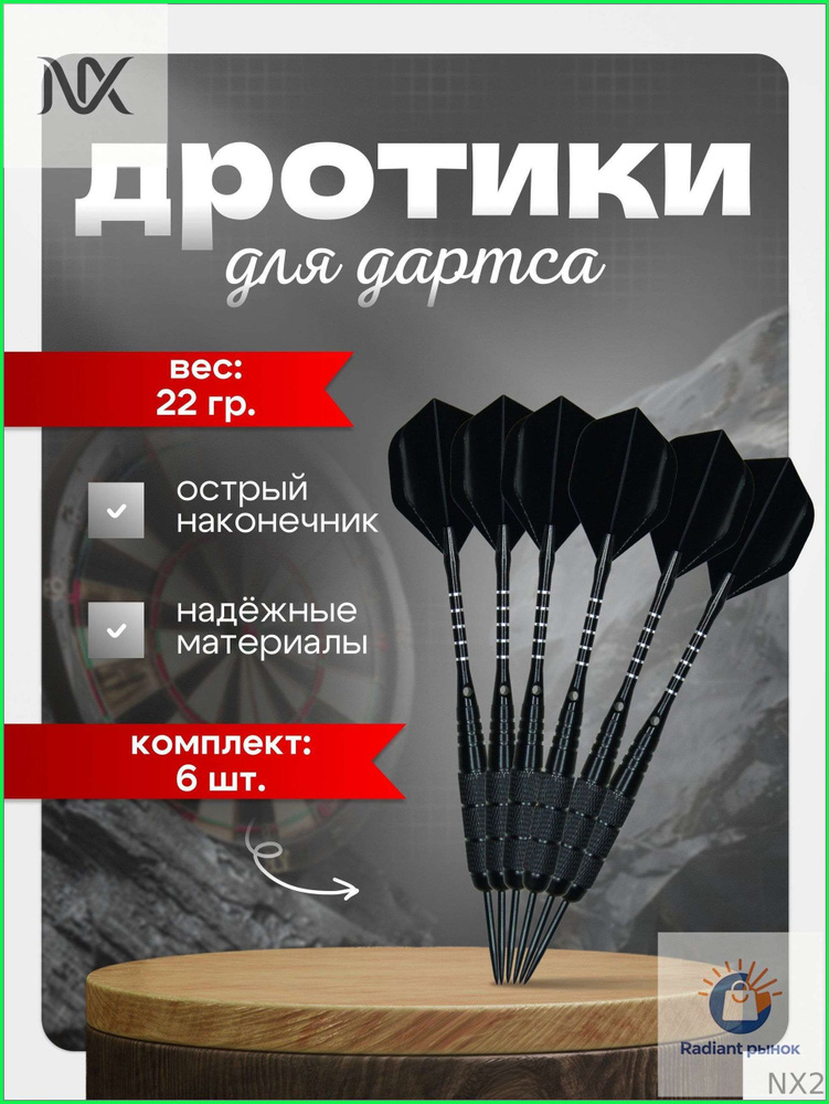 Дротики #1